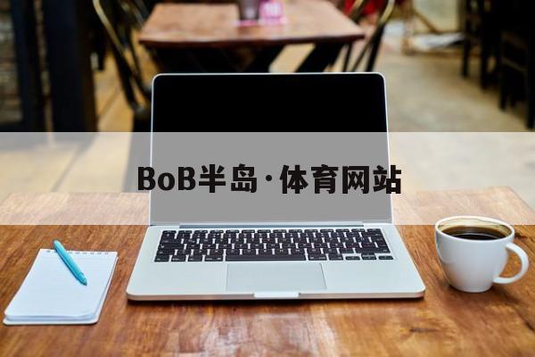 BoB半岛·体育网站