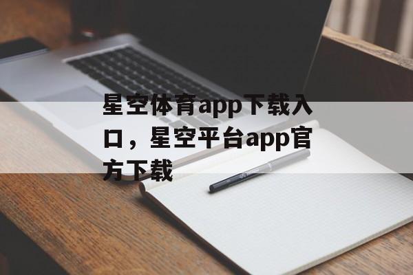 星空体育app下载入口，星空平台app官方下载