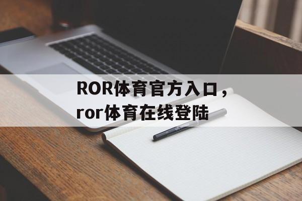 ROR体育官方入口，ror体育在线登陆