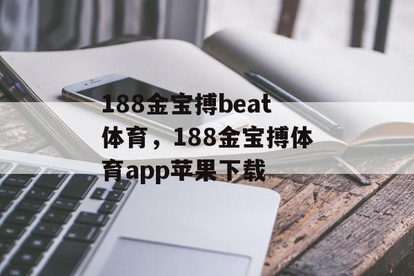 188金宝搏beat体育，188金宝搏体育app苹果下载